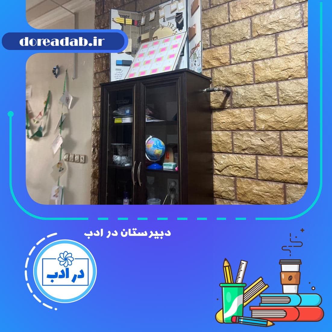 دبیرستان در ادب