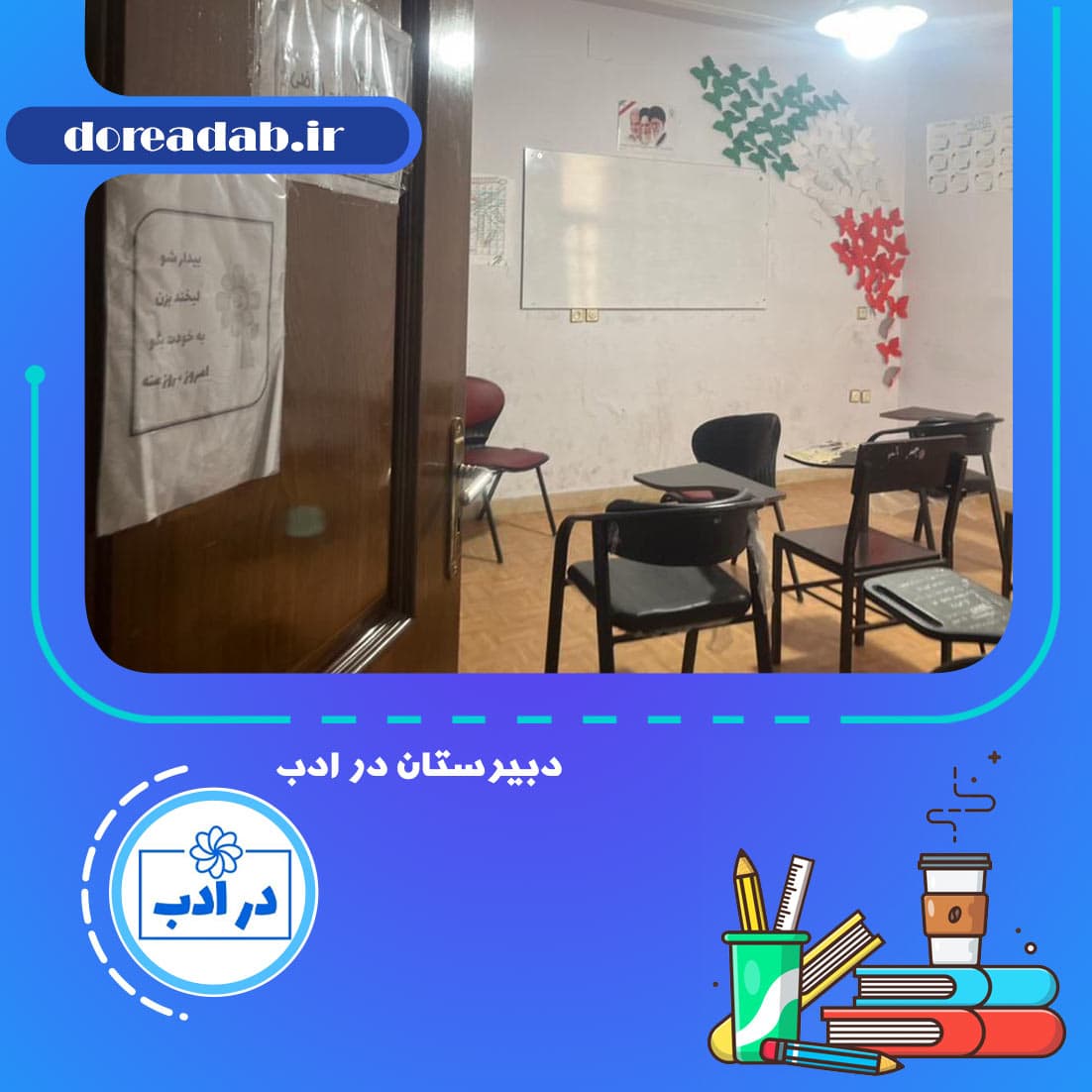 دبیرستان در ادب