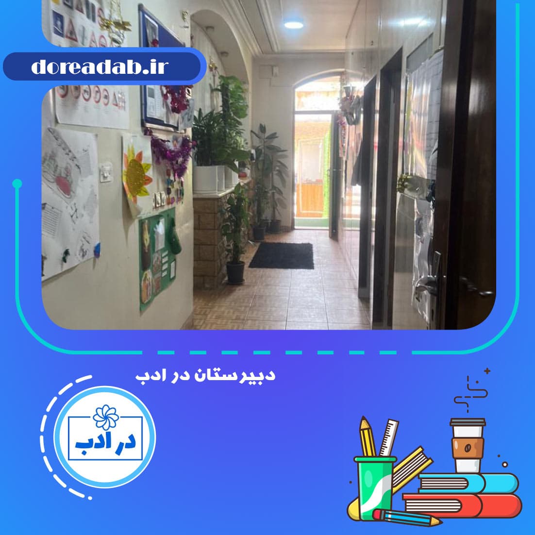 دبیرستان در ادب