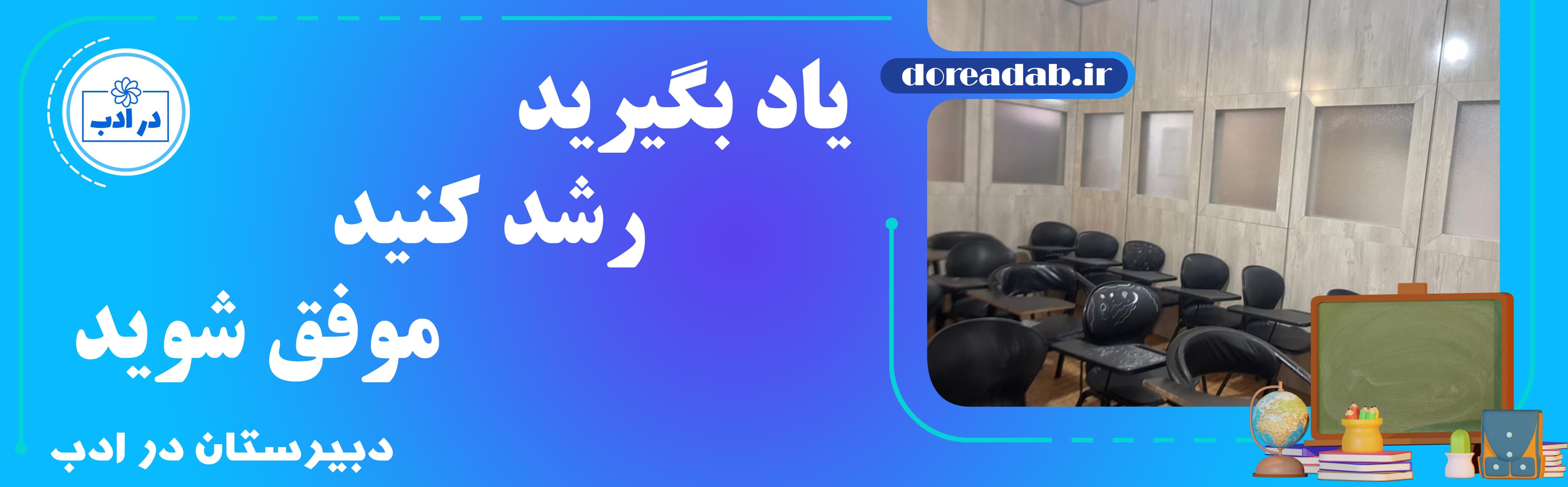 دبیرستان در ادب