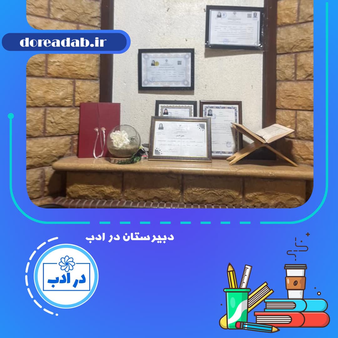 دبیرستان در ادب