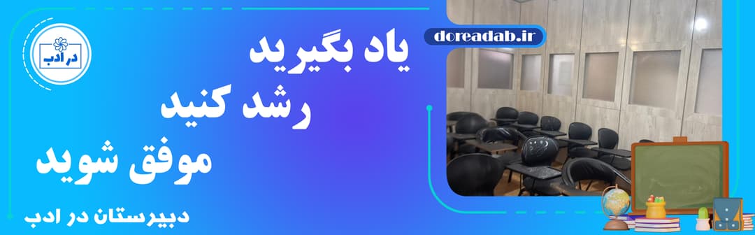 دبیرستان در ادب